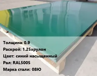 Лист с полимерным покрытием 0.9 1.25хрулон синий насыщенный RAL5005 Сталь: 08Ю